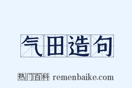 气田造句是什么意思的图片